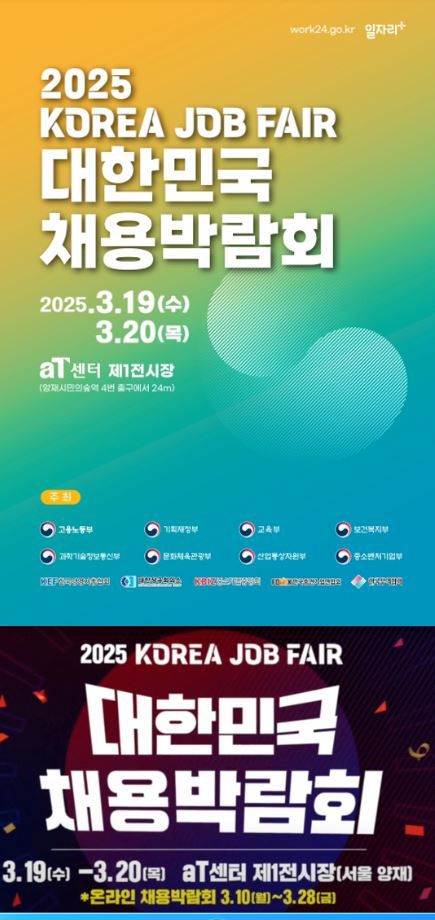 2025 KOREA JOB FAIR 대한민국 채용박람회 