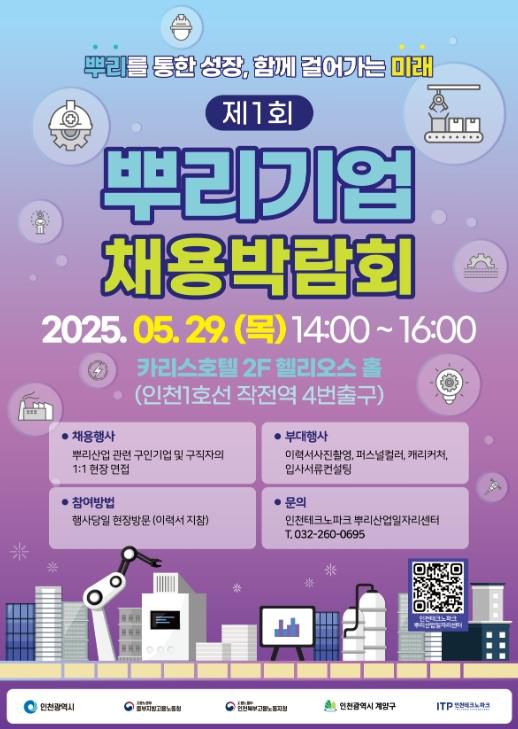 2025년 뿌리기업 채용박람회