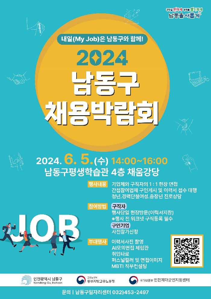 2024년 남동구 채용박람회 개최