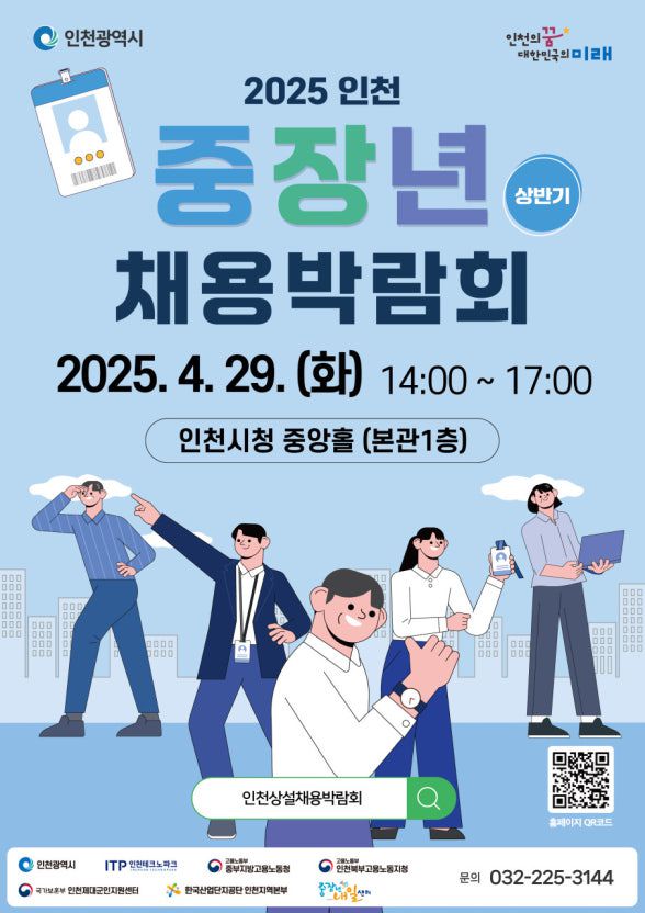 2025 인천 중장년 채용박람회