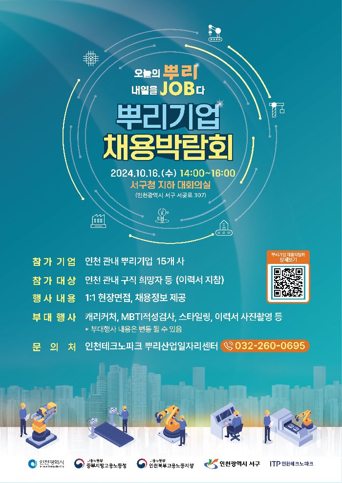 오늘의 뿌리 내일을 JOB다 「뿌리기업 채용박람회」